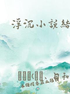 浮沉小说结局