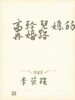 高干儿媳的艰难再婚路