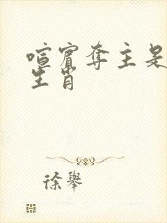 喧宾夺主是什么生肖