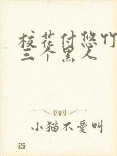 校花付悠竹大战三个黑人