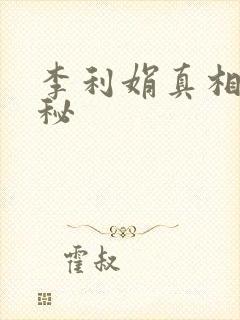 李利娟真相大揭秘