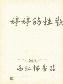 婷婷的性欢日记