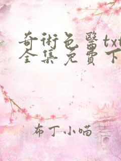 奇术色医txt全集免费下载