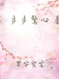 步步惊心 番外
