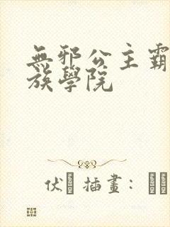 无邪公主霸闯贵族学院