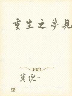 重生之梦见未来