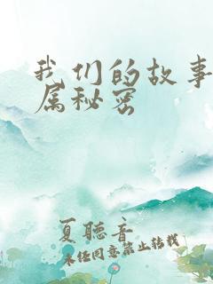 我们的故事之专属秘密