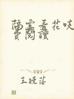 隔雾看花吱吱免费阅读