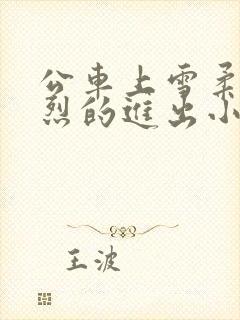 公车上雪柔被猛烈的进出小说日月