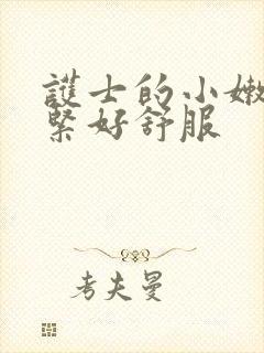 护士的小嫩嫩好紧好舒服