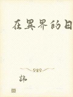 在异界的日子