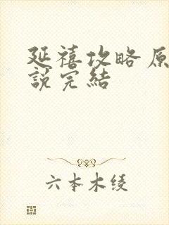 延禧攻略原著小说完结