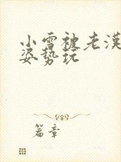 小雪被老汉各种姿势玩