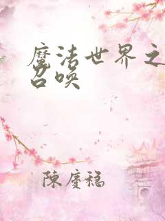 魔法世界之机械召唤