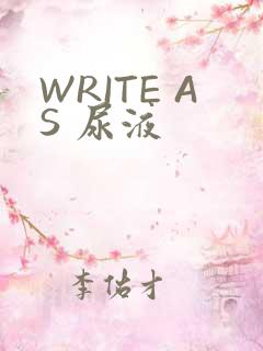 WRITE AS 尿液