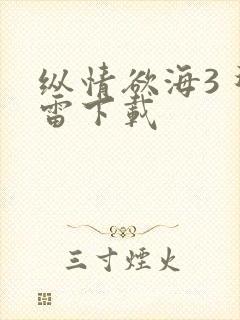 纵情欲海3 迅雷下载