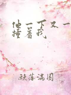 他一下又一下的撞着我