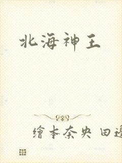 北海神王
