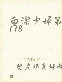 白洁少妇第1一178