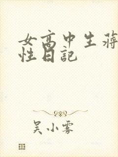 女高中生蒋雅雅性日记
