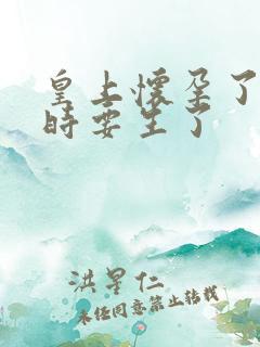 皇上怀孕了上朝时要生了