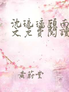 沈琉璃顾南星全文免费阅读