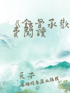 《蚀骨承欢》免费阅读