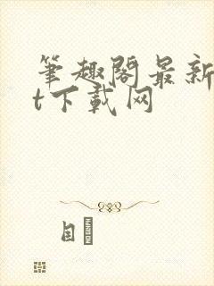 笔趣阁最新txt下载网