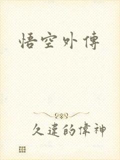 悟空外传