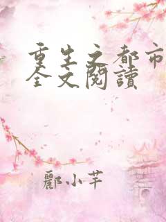 重生之都市狂龙全文阅读