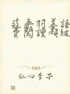 苏乘羽姜语嫣免费阅读超级无敌仙医