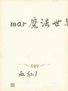 mar魔法世界