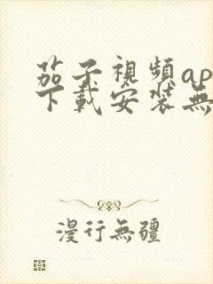 茄子视频app下载安装无限看丝瓜ios苏州晶体