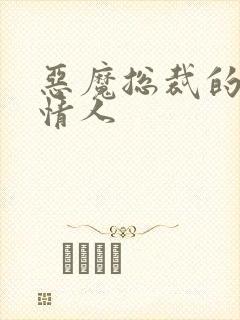 恶魔总裁的枕边情人