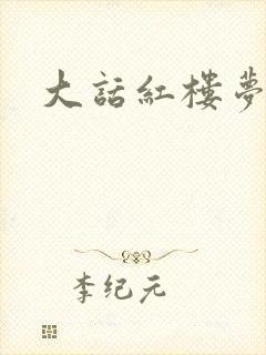 大话红楼梦