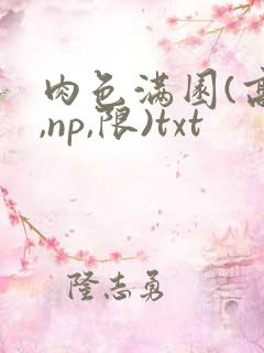 肉色满园(高h,np,限)txt