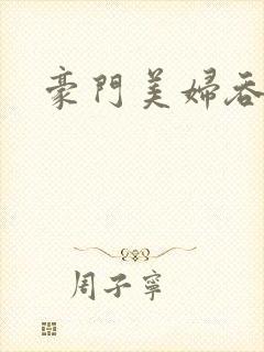 豪门美妇吞巨龙