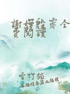 谢婵殷霁全文免费阅读