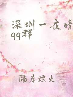 深圳一夜晴交友qq群