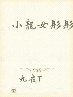 小龙女彤彤紫色