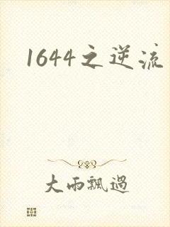 1644之逆流