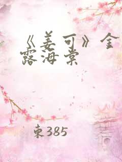 《姜可》金银花露海棠