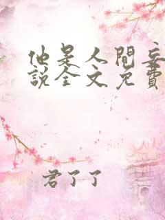 他是人间妄想小说全文免费阅读