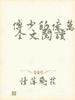 傅少的亿万甜妻 全文阅读