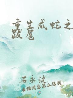 重生成蛇之飞扬跋扈