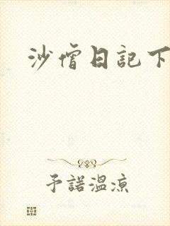 沙僧日记下载