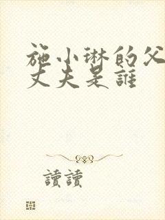 施小琳的父亲和丈夫是谁