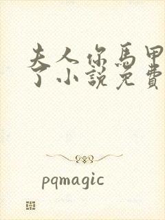 夫人你马甲又掉了小说免费阅读