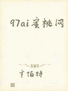 97ai蜜桃网