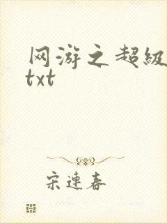 网游之超级鬼才txt